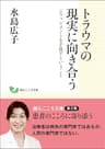 トラウマの現実に向き合う:ジャッジメントを手放すということ 創元こころ文庫