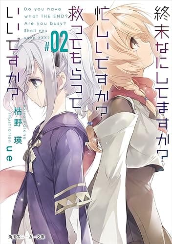 終末なにしてますか？ 忙しいですか？ 救ってもらっていいですか？ #02 (角川スニーカー文庫)