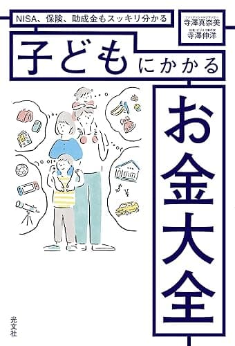 NISA、保険、助成金もスッキリ分かる 子どもにかかるお金大全