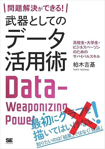 問題解決ができる！ 武器としてのデータ活用術 高校生・大学生・ビジネスパーソンのためのサバイバルスキル