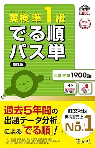 英検準1級 でる順パス単 5訂版(音声DL付) 英検でる順パス単シリーズ(5訂版)