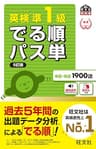 英検準1級 でる順パス単 5訂版（音声DL付） 英検でる順パス単シリーズ（5訂版）