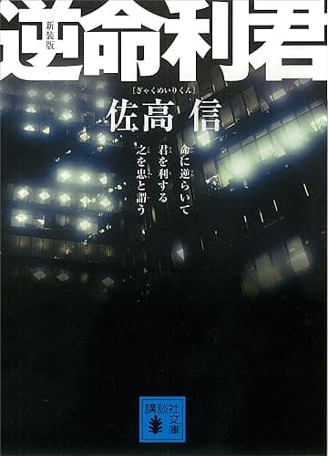 新装版 逆命利君 (講談社文庫)