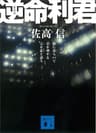 新装版　逆命利君 (講談社文庫)