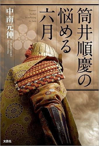 筒井順慶の悩める六月