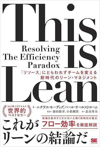 This is Lean 「リソース」にとらわれずチームを変える新時代のリーン・マネジメント