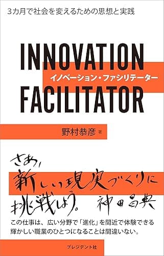 イノベーション・ファシリテーター