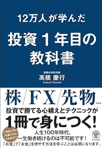 12万人が学んだ 投資1年目の教科書