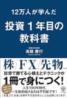 12万人が学んだ 投資1年目の教科書