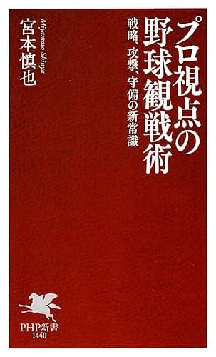 プロ視点の野球観戦術 戦略、攻撃、守備の新常識 (PHP新書)