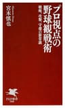 プロ視点の野球観戦術 戦略、攻撃、守備の新常識 (PHP新書)