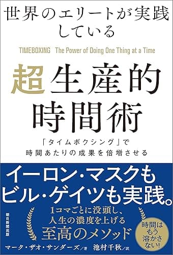世界のエリートが実践している超生産的時間術　「タイムボクシング」で時間あたりの成果を倍増させる