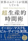世界のエリートが実践している超生産的時間術　「タイムボクシング」で時間あたりの成果を倍増させる