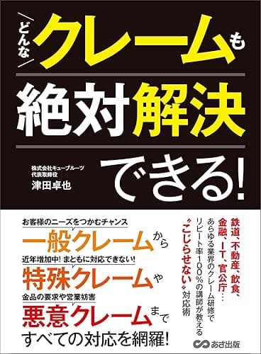 どんなクレームも絶対解決できる!―――近年増加「特殊クレーム」に気をつけろ