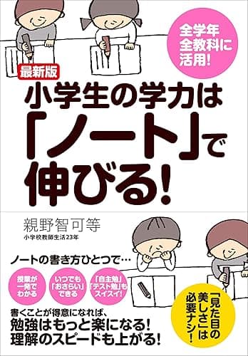 最新版 小学生の学力は「ノート」で伸びる！