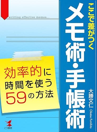 ここで差がつくメモ術・手帳術