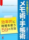 ここで差がつくメモ術・手帳術