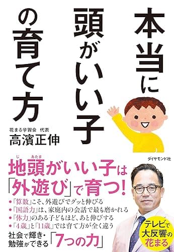 本当に頭がいい子の育て方
