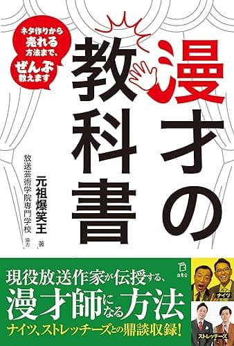 漫才の教科書 ネタ作りから売れる⽅法まで、ぜんぶ教えます (立東舎)