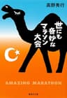 世にも奇妙なマラソン大会 (集英社文庫)