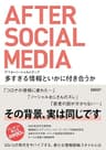 アフターソーシャルメディア　多すぎる情報といかに付き合うか