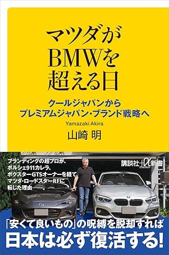 マツダがＢＭＷを超える日　クールジャパンからプレミアムジャパン・ブランド戦略へ (講談社＋α新書)