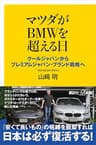 マツダがＢＭＷを超える日　クールジャパンからプレミアムジャパン・ブランド戦略へ (講談社＋α新書)