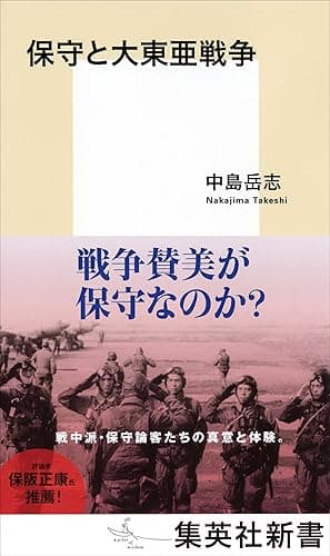 保守と大東亜戦争 (集英社新書)