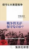 保守と大東亜戦争 (集英社新書)