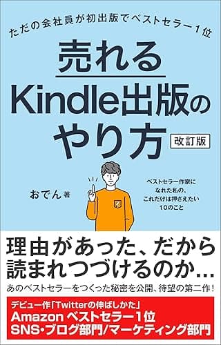 売れるKindle出版のやり方 ~ベストセラー作家になれた私の、これだけは押さえたい10のこと~【改訂版】