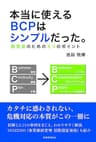 本当に使えるBCPはシンプルだった。