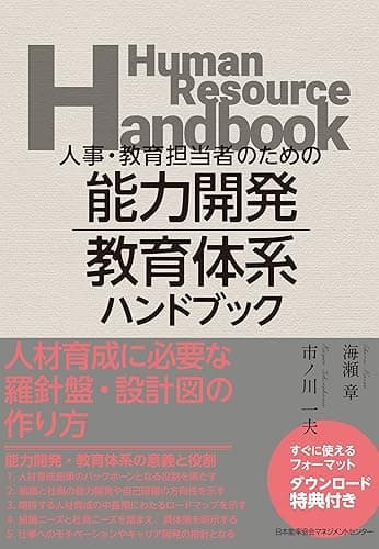 人事・教育担当者のための 能力開発・教育体系ハンドブック