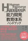 人事・教育担当者のための 能力開発・教育体系ハンドブック