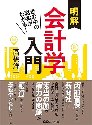 世の中の真実がわかる! 明解会計学入門