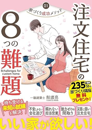 注文住宅の８つの難題 家づくり成功メソッド