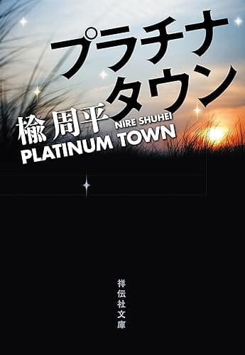 プラチナタウン (祥伝社文庫)