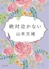 絶対泣かない (角川文庫)