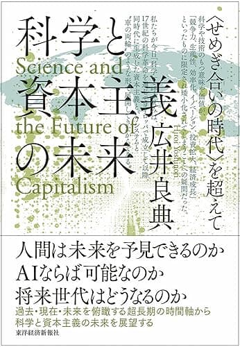 科学と資本主義の未来―<せめぎ合いの時代>を超えて