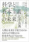 科学と資本主義の未来―＜せめぎ合いの時代＞を超えて