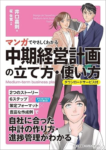 マンガでやさしくわかる中期経営計画の立て方・使い方