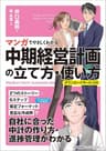 マンガでやさしくわかる中期経営計画の立て方・使い方