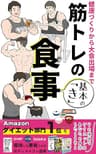 筋トレの食事 基本の「き」: 健康づくりから大会出場まで