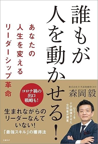 誰もが人を動かせる!　あなたの人生を変えるリーダーシップ革命