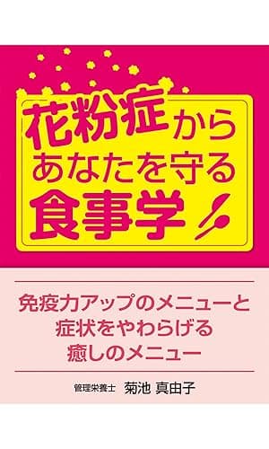 花粉症からあなたを守る食事学 免疫力アップのメニューと症状をやわらげる癒しのメニュー