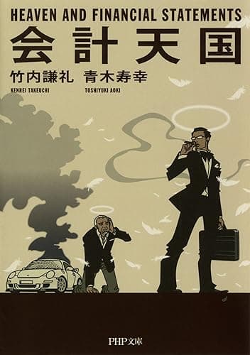 会計天国 (PHP文庫)