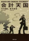 会計天国 (PHP文庫)