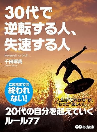 30代で逆転する人、失速する人
