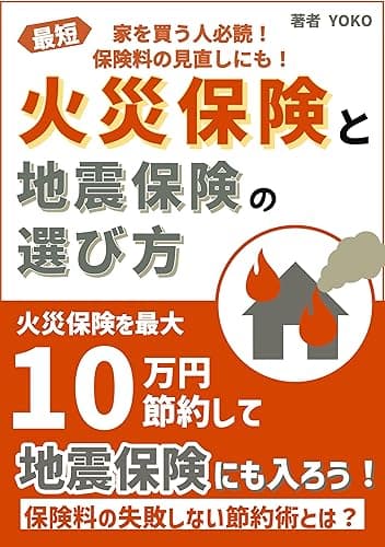 最短　家を買う人必読！　火災保険と地震保険の選び方: 保険料の失敗しない節約術とは？ おうちシリーズ