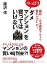 現役・三井不動産グループ社員が書いた！やっぱり「ダメマンション」を買ってはいけない