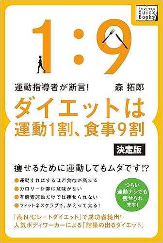 運動指導者が断言! ダイエットは運動1割、食事9割［決定版］ (impress QuickBooks)